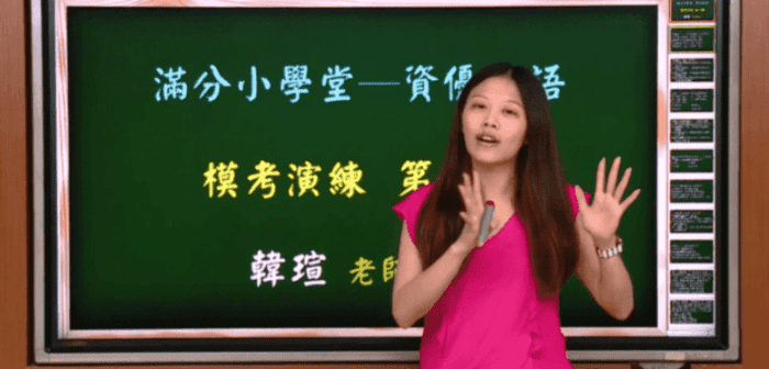 模考演練 第一回 韓瑄老師